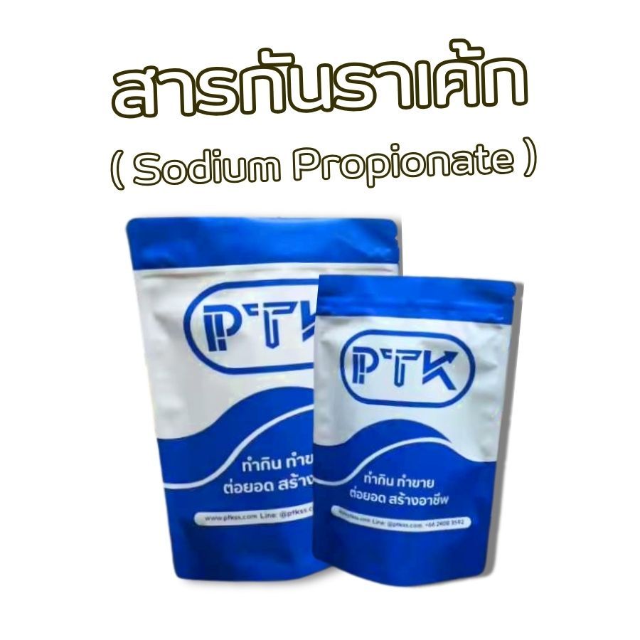 72 สารกันรา เค้ก ขนมเค้ก Sodium Propionate (โซเดียมโปรปิโอเนต) กันรา  250กรัม - 1กิโลกรัม PTKss