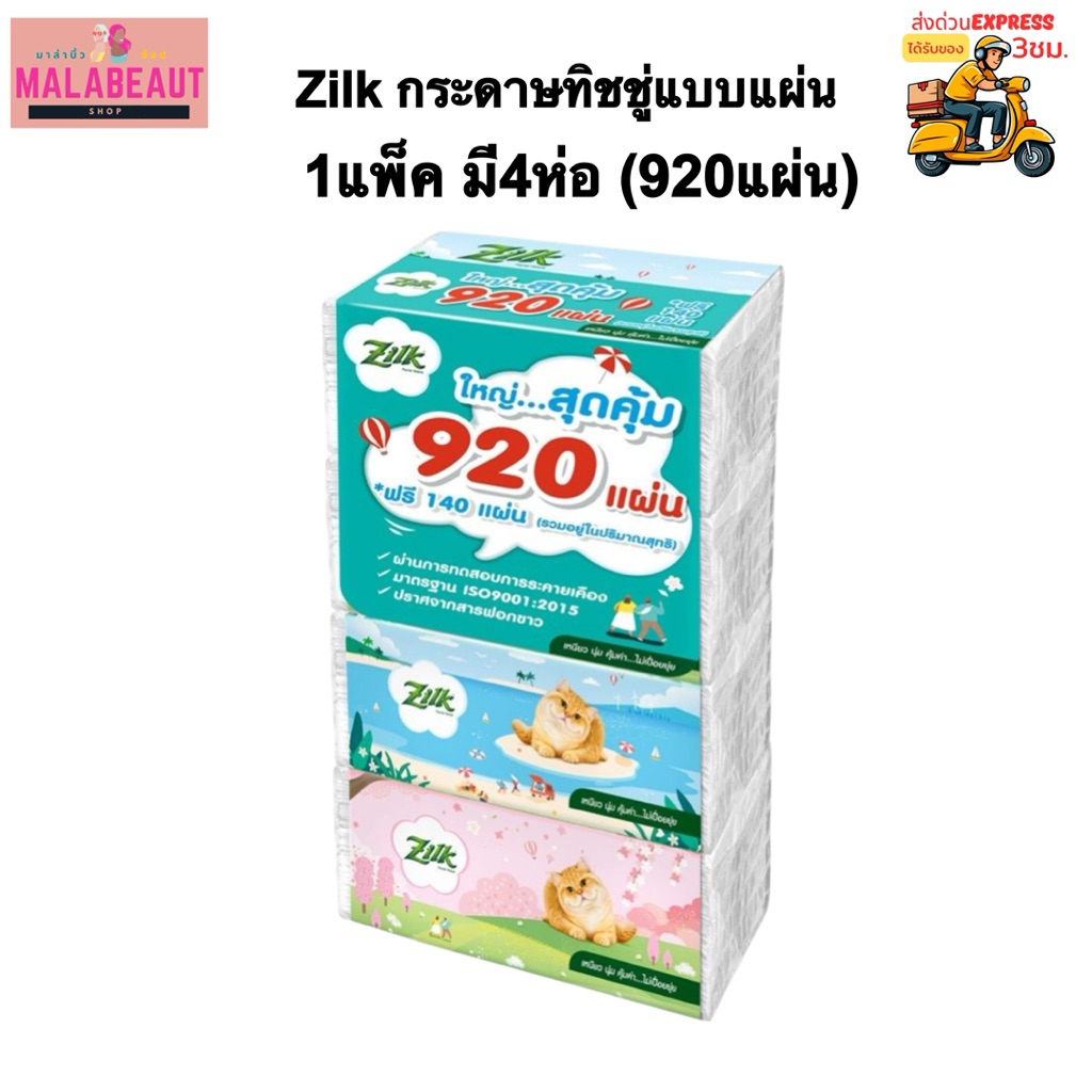 [1แพ็ค] Zilk ซิลค์ กระดาษทิชชู่แบบแผ่น กระดาษเช็ดหน้าซอฟแพค 1แพ็คมี4ห่อ 920แผ่น ส่งทันที
