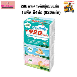 [1แพ็ค] Zilk ซิลค์ กระดาษทิชชู่แบบแผ่น กระดาษเช็ดหน้าซอฟแพค 1แพ็คมี4ห่อ 920แผ่น ส่งทันที
