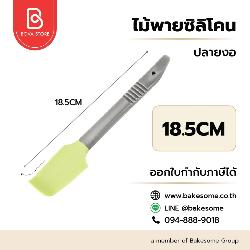 ไม้พายซิลิโคนปลายงอ ยาว 18.5 ซม. ทำจากซิลิโคน Food Grade ทนร้อนได้ถึง 220-230°C อุปกรณ์เบเกอรี่