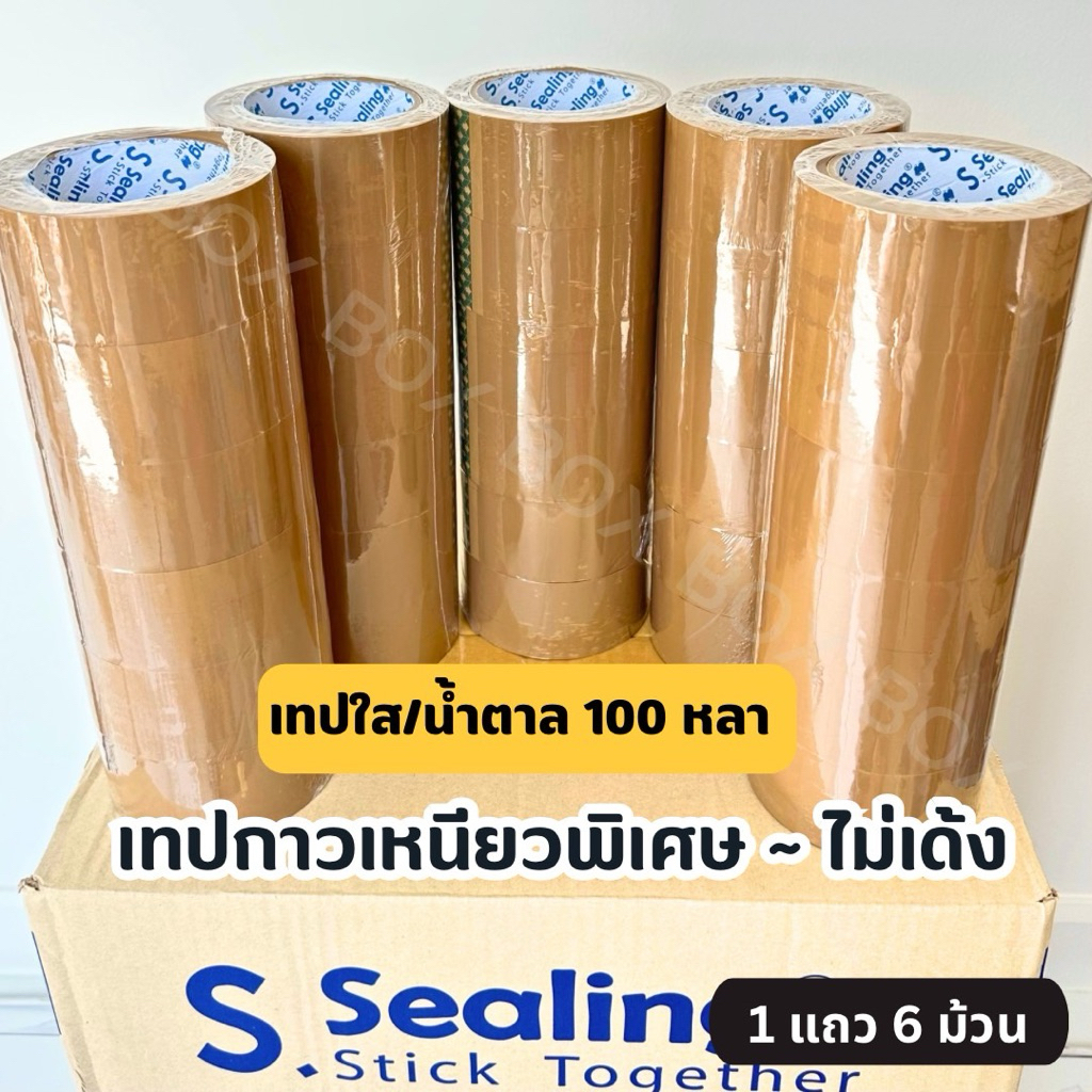 6 ม้วน 100 หลา เทปน้ำตาล/เทปขุ่น กว้าง 2 นิ้ว เหนียวพิเศษ