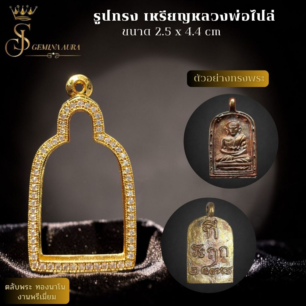 ตลับพระ / กรอบพระทองนาโนฝังเพชร ขนาดหน้าจอตลับ 2.5 cm. * 4.4 cm.  รูปทรงจอบใหญ่ เหรียญหลวงพ่อไปล่