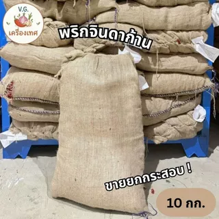 พริกแห้งจินดาอินเดีย มีก้าน ขายยกกระสอบ 9.5-10 กก. สีสวย คุณภาพดี