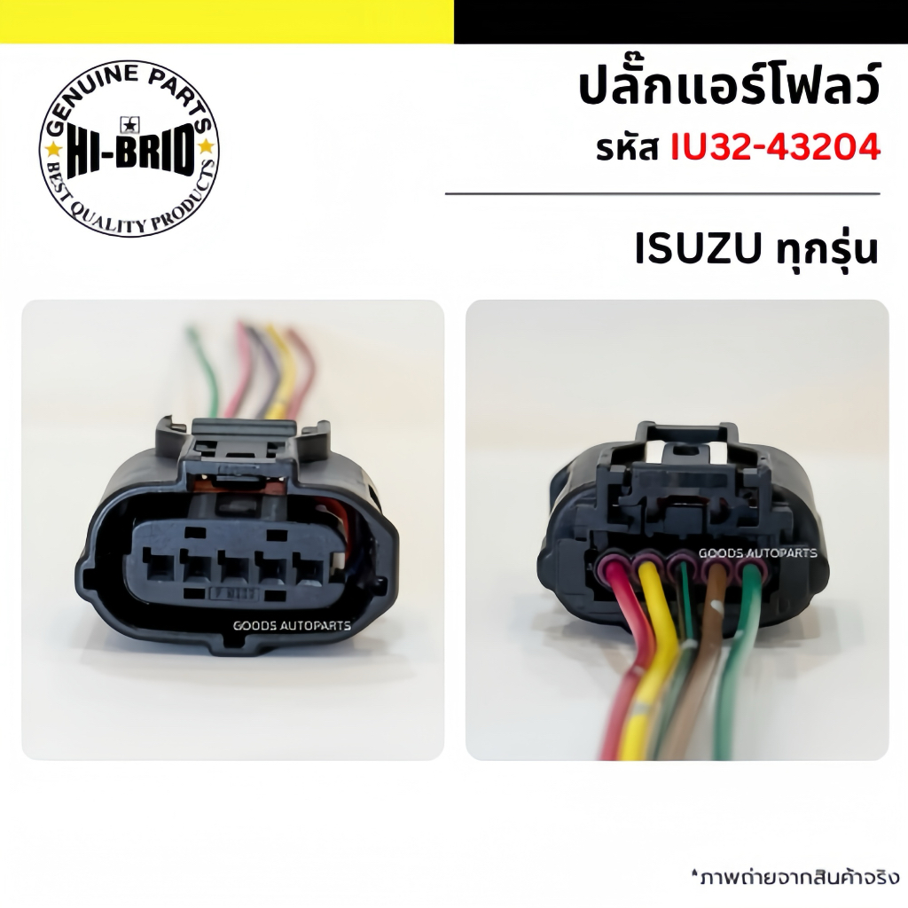 ปลั๊กแอร์โฟลว์ ISUZU ทุกรุ่น รหัส IU32-43204 ยี่ห้อ HI-BRID