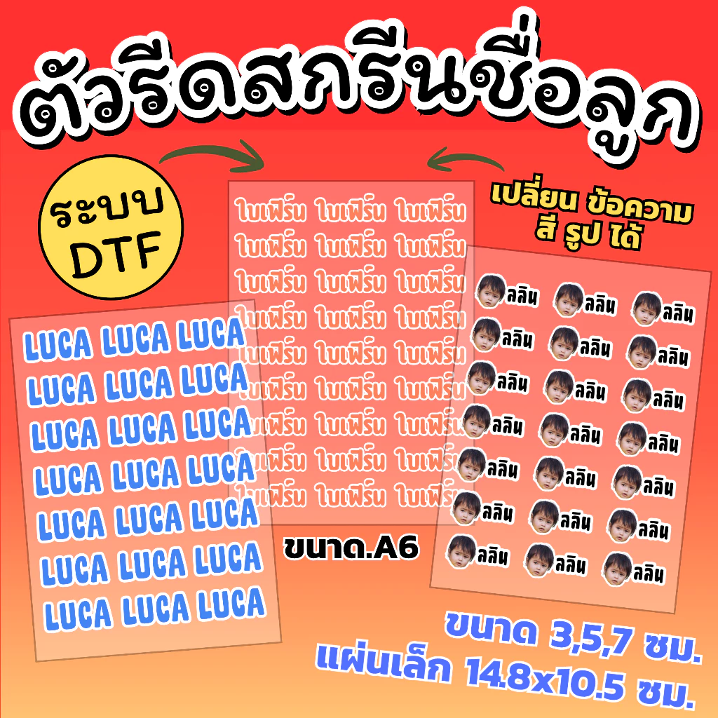 ส่งออกภายใน 1-2 วัน แผ่นสกรีนรีดติดเสื้อผ้า ขนาด A6 แผ่นเล็ก DTF/DFT ชื่อลูก ตัวรีดติดเสื้อ เปลี่ยนข้อความ สี รูปได้