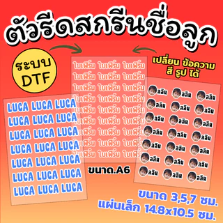 ส่งออกภายใน 1-2 วัน แผ่นสกรีนรีดติดเสื้อผ้า ขนาด A6 แผ่นเล็ก DTF/DFT ชื่อลูก ตัวรีดติดเสื้อ เปลี่ยนข้อความ สี รูปได้