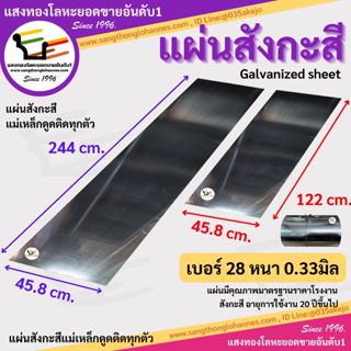 แผ่นสังกะสี ขนาด 45.8x244cm.และ45.8x122cm. เบอร์28หนา0.33มิล…