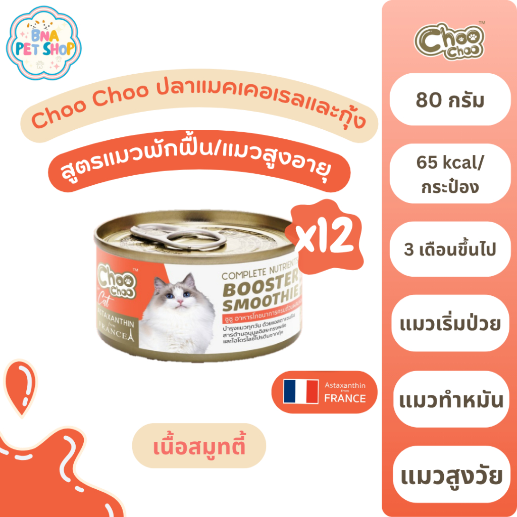 ChooChoo ชูชู สมูทตี้บำรุงแมว สูตรแมคเคอเรลกุ้ง ผสมแอสตาแซนธิน 80 กรัม x 12 กระป๋อง อาหารแมว