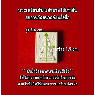 กรอบสำเร็จ พระคำข้าว พระผงของขวัญปากน้ำ ขนาด 1.9x2.6 cm. พระรุ่นเดียวกันแต่ขนาดไม่เท่ากัน รบกวนวัดขนาดพระก่อนสั่งซื้อ