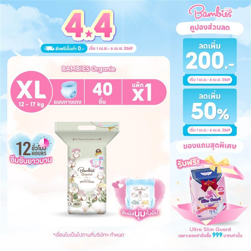[แพ็คเดี่ยว] BAMBIES ผ้าอ้อมแบบกางเกง Organic ไซส์ XL จำนวน 40 ชิ้น รุ่น Organie
