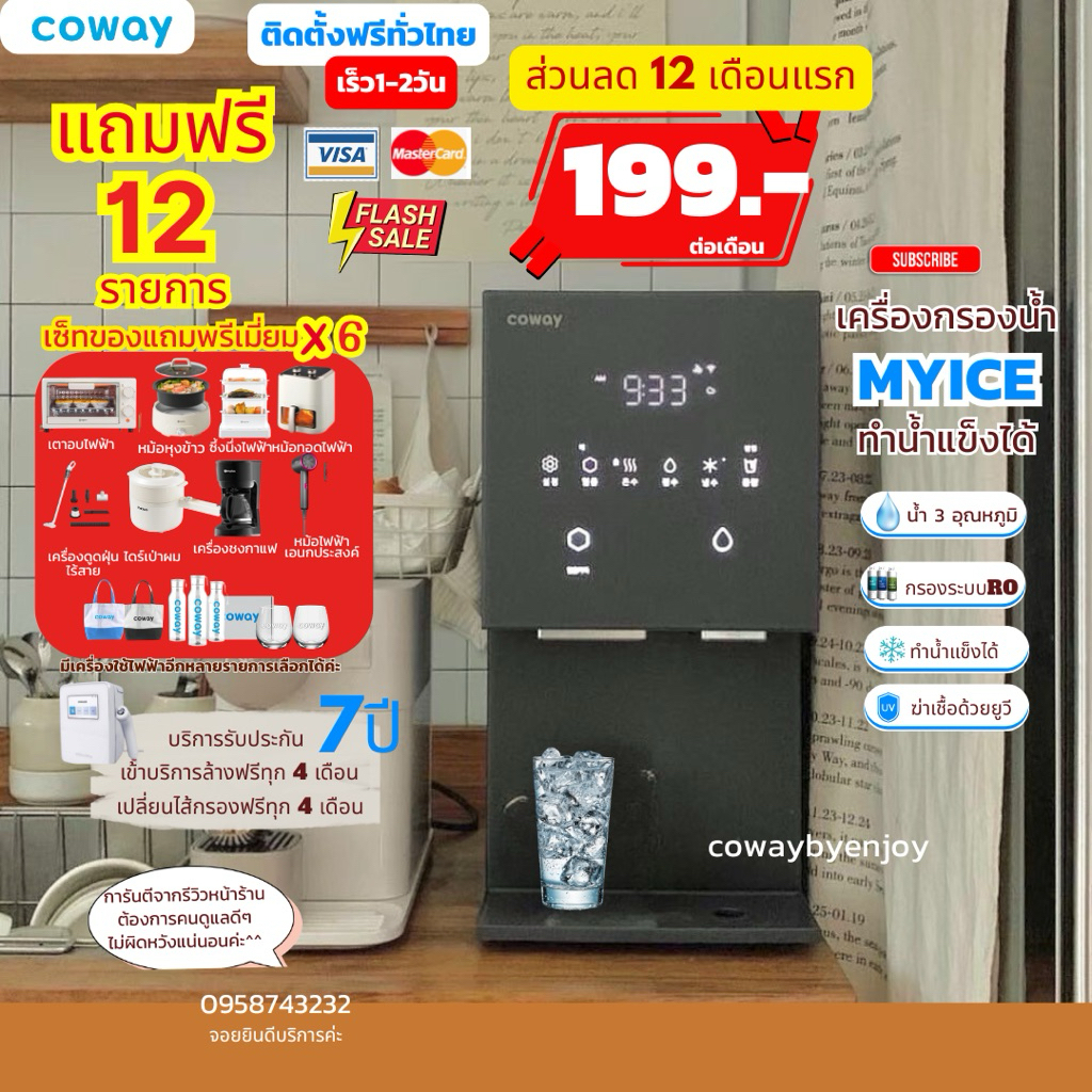 [ทักแชทก่อนสั่งซื้อ]4.4🔥ส่วนลด740-12เดือนแรกโปรX6🔥Coway MY ICEเครื่องกรองน้ำ+ทำน้ำแข็ง(ราคาต่อเดือน)