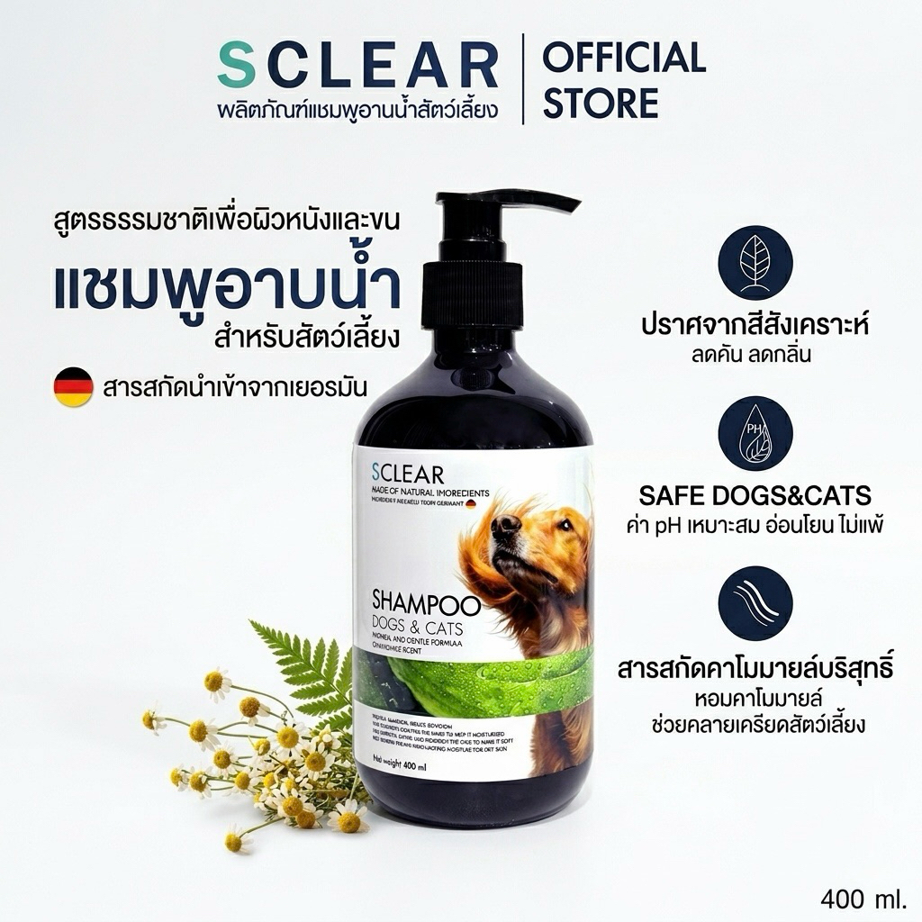 แชมพูอาบน้ำสุนัข สูตรผิวหนังแพ้ง่าย SClear ลดกลิ่น ลดขนร่วง บำรุงขนสวย ร้านอาบน้ำสัตว์เลี้ยงบอกต่อ