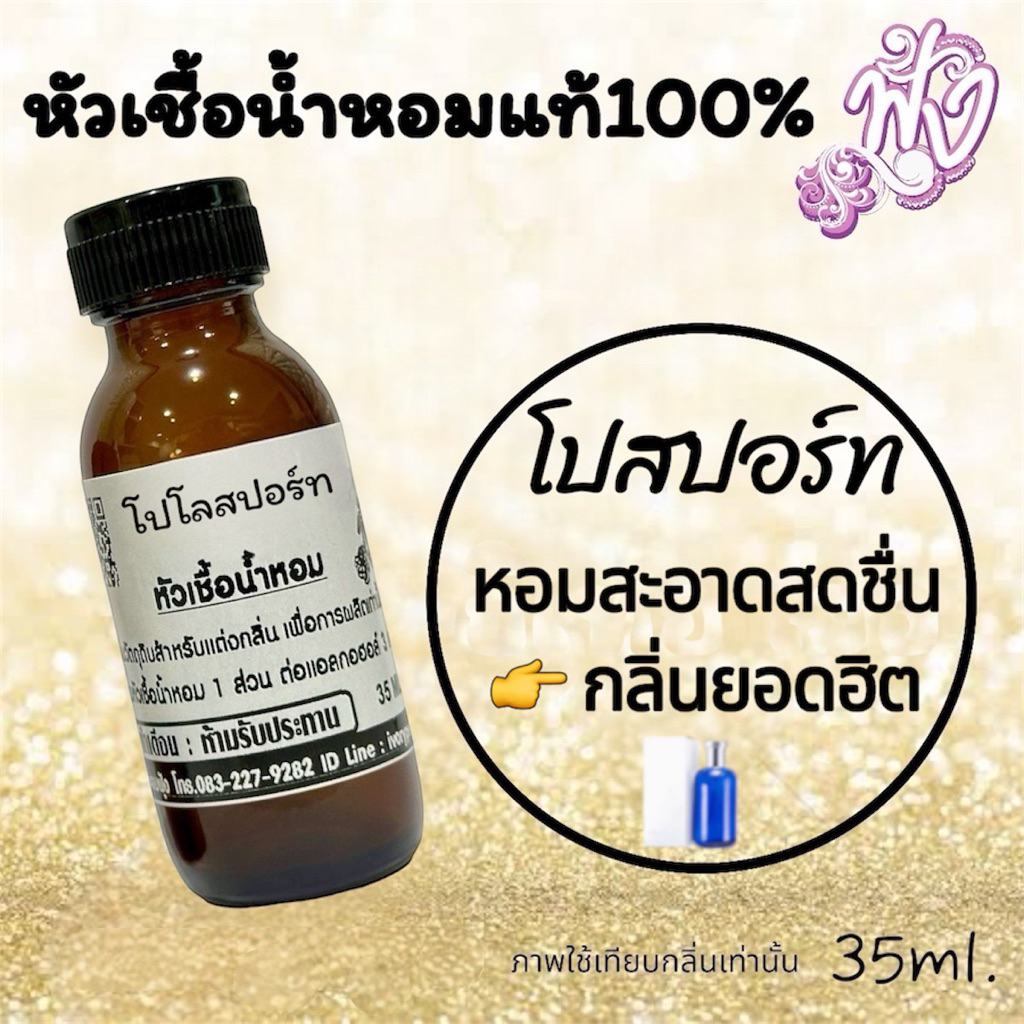 หัวเชื้อน้ำหอมแท้ 100% กลิ่น โป สปอร์ท 35ml. ร้านน้ำหอมฟุ้ง