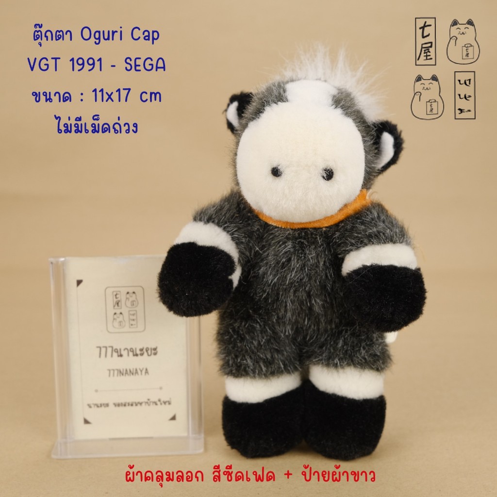 ตุ๊กตา ม้าแข่ง โอกุริ ยืน 📌 ผ้าคลุมชำรุด 🍀 VTG SEGA 1991 - Oguri Cap Horse Racing Plush - 17 cm
