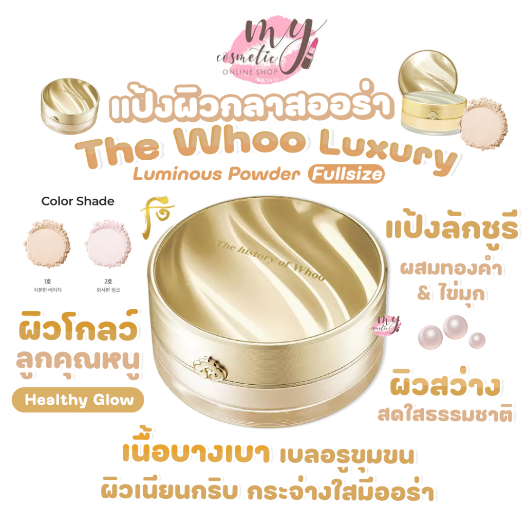 (🌼แท้ / พร้อมส่ง🌼) The Whoo Luxury Luminous Powder Fullsize 28g #แป้งผิวกลาสออร่า