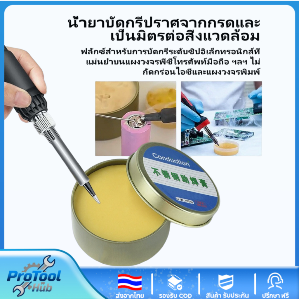 น้ำยาช่วยบัดกรีสแตนเลส 100g ไม่มีสารตะกั่ว ไม่มีฮาโลเจน ใช้กับทองแดง เหล็ก นิกเกิล แบตเตอรี่ 18650
