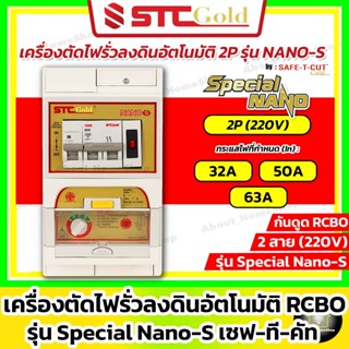 SAFE-T-CUT เซฟทีคัท-โกลด์ เครื่องตัดกระแสไฟฟ้ารั่ว กันดูด RC…