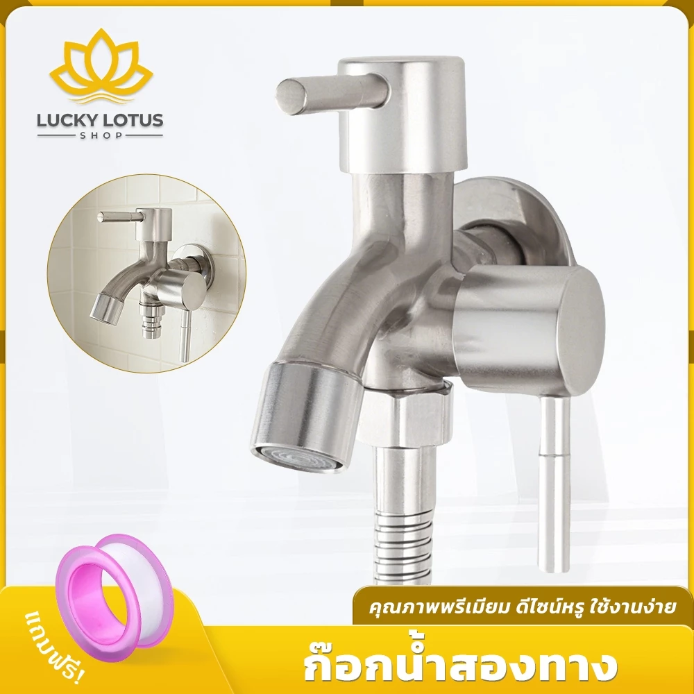 LUCKYLOTUS ก๊อกน้ำ 2 ทาง ต่อเครื่องซักผ้าและล้างจาน แยกวาล์วเปิดปิดอิสระ ติดตั้งง่าย ใช้งานสะดวก