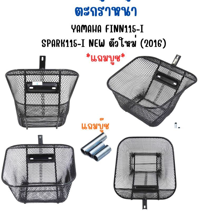ตะกร้าหน้า YAMAHA FINN115-I/ SPARK115-I NEW ตัวใหม่ (2016) แถมบูช ตะกร้าFinn115i ตะกร้าฟิน115i