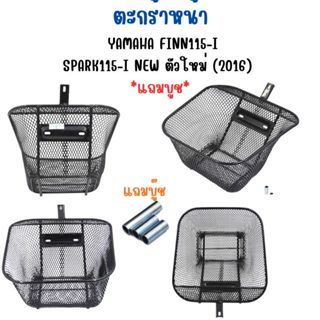 ตะกร้าหน้า YAMAHA FINN115-I/ SPARK115-I NEW ตัวใหม่ (2016) แ…