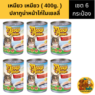 (เซต 6 กระป๋อง) " Meow Meow " เหมียว เหมียว (400 g.) อาหารแมวแบบเปียก มี 6 รสชาติ