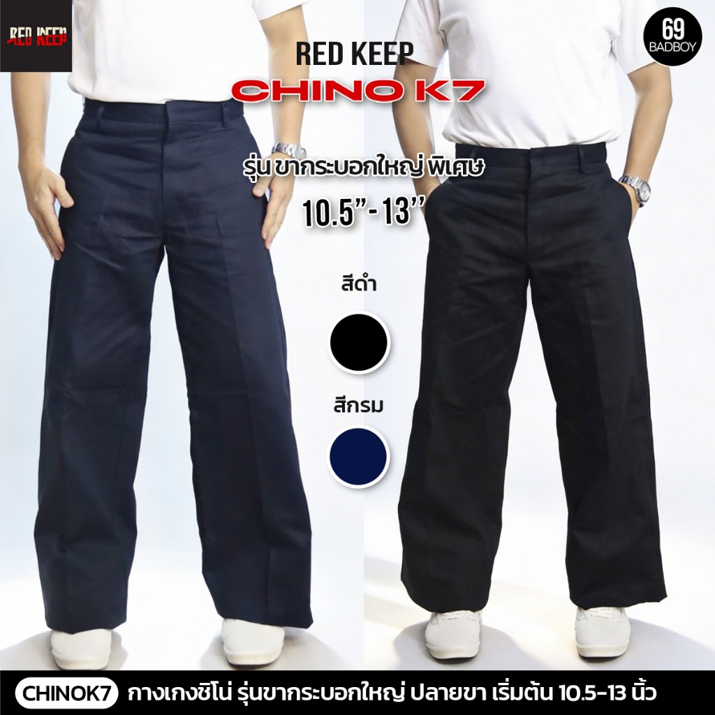 กางเกงชิโน่ K7 ขากระบอกใหญ่ 10.5-13 นิ้ว ผ้าเวสปอยท์แท้  สำหรับนักเรียนช่าง,เทคนิค,สายงานช่าง ปั้นเฟดปั้นสนิมได้