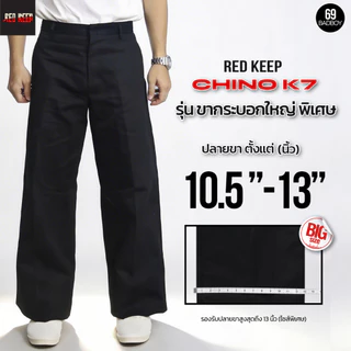 กางเกงชิโน่ K7 ขากระบอกใหญ่ 10.5-13 นิ้ว ผ้าเวสปอยท์แท้ สำหรับนักเรียนช่าง,เทคนิค,สายงานช่าง ปั้นเฟดปั้นสนิมได้