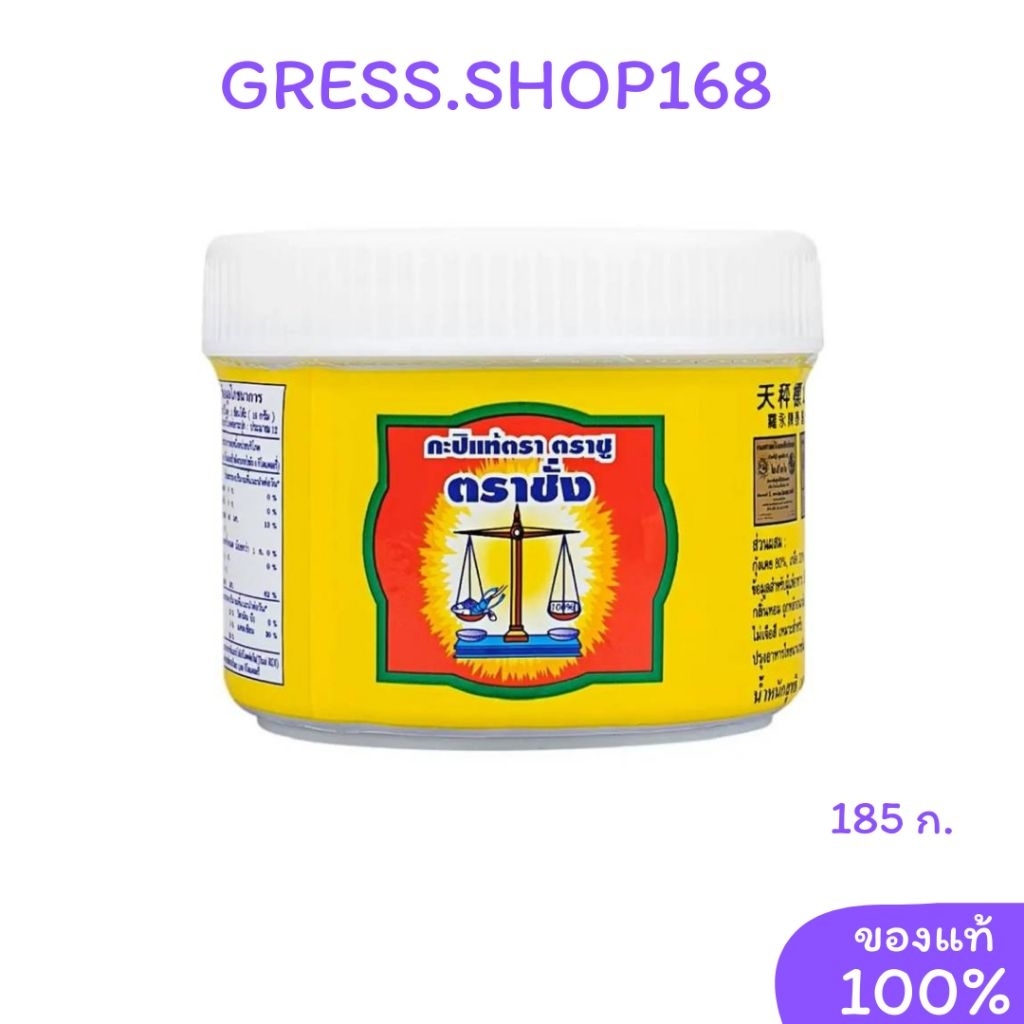 กะปิแท้​ ตราชู​ ตราชั่ง​  185​ ก.