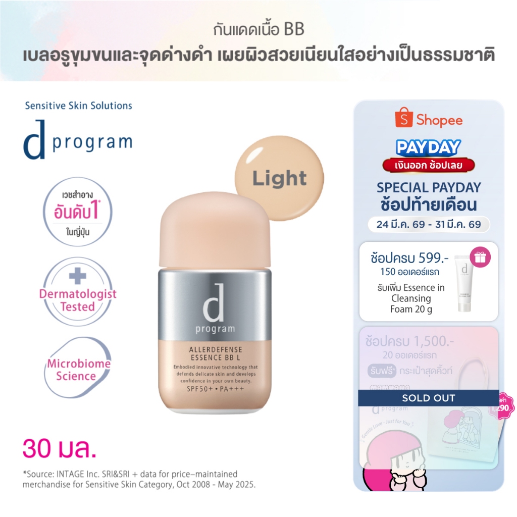 [ของแถมเฉพาะ 24-31 มีค 69] d program ดี โปรแกรม แอลเลอร์ ดีเฟนซ์ เอสเซ้นส์ บีบี (Light) SPF50+ PA+++