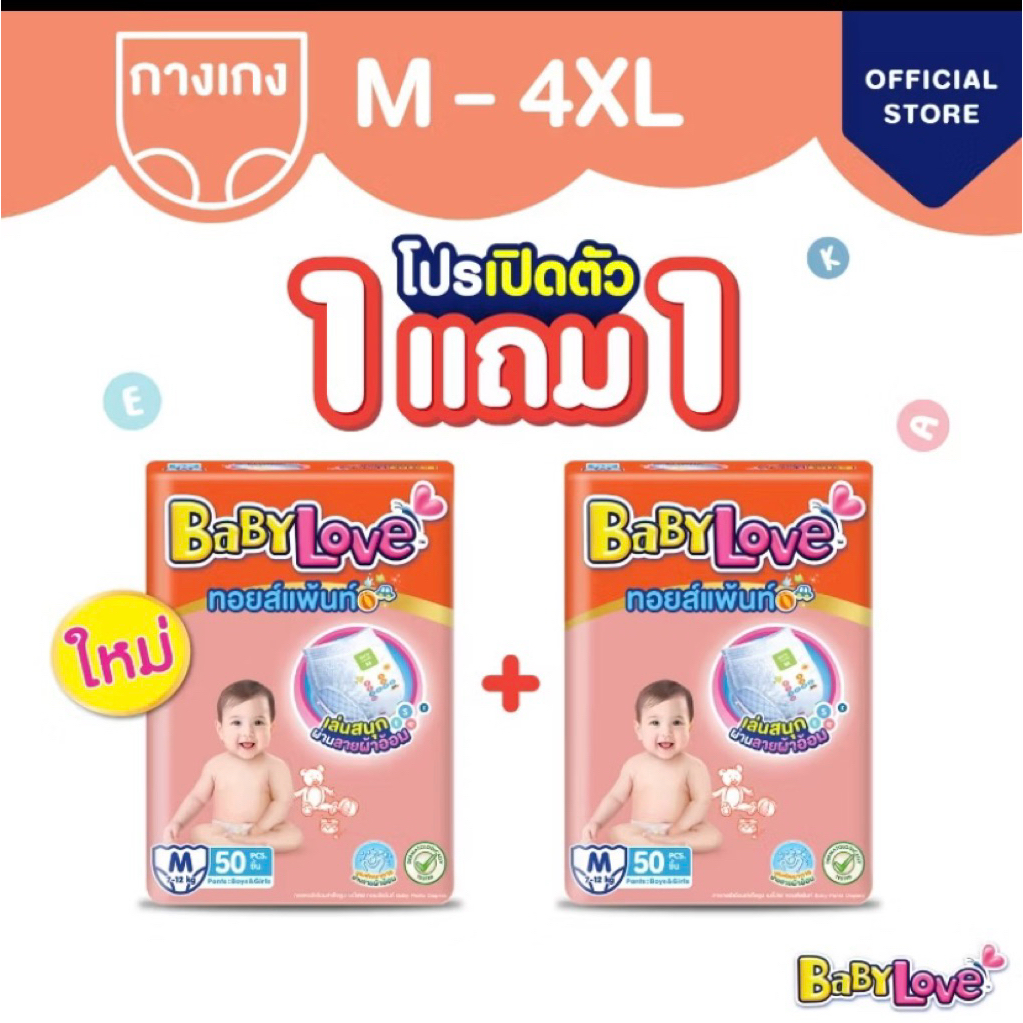 เบบี้เลิฟ ทอยเพ้น 1 แถม 1 ไซส M-XXXL