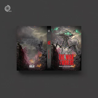 The War of the Worlds สงครามจักรกลถล่มโลก H.G.Wells โดยสำนักพิมพ์เวลา