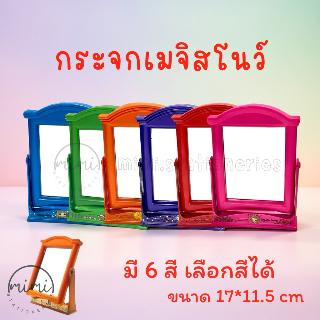 กระจกเมจิสโนว์ไวท์สีทึบ มี6สี เลือกสีได้