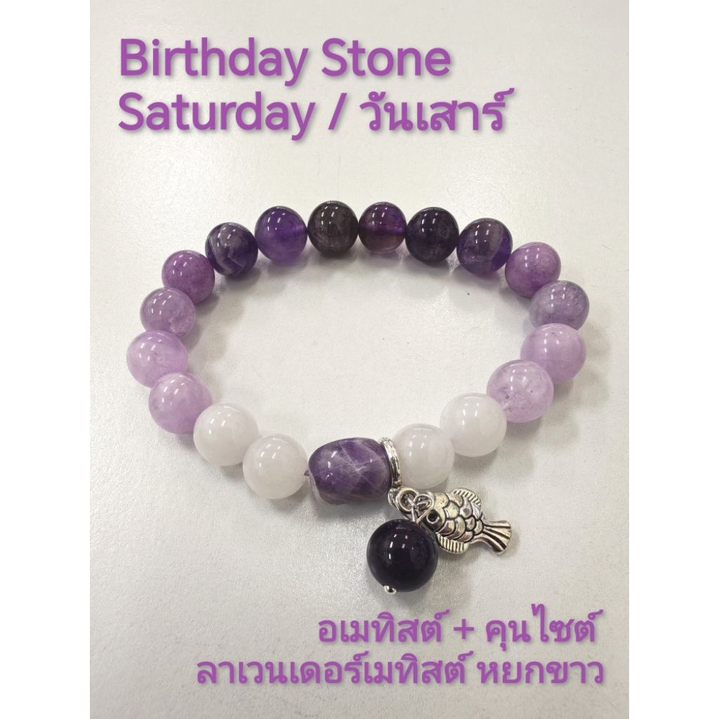 กำไลหินประจำวันเกิด (วันเสาร์) กำไลหินแท้ ขนาด 10 มิล เสริมทุกด้าน