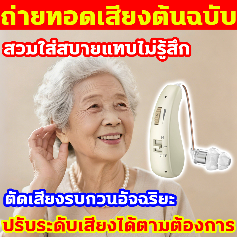 พูดเบาแค่ไหนก็ได้ยิน เครื่องช่วยฟัง แถมจุกหู 3 แบบ 8g เครื่องช่วยฟังคนหูหนวก หูฟังคนหูหนวก เครื่องช่วยฟังดิจิตอล