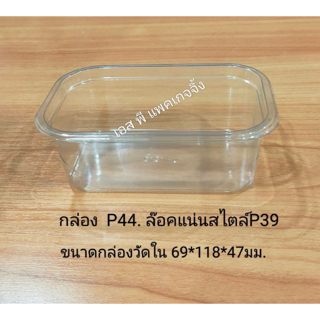 NEW❤️ P44(ฝาเตี้ย)❤️ (50ชุด) ฝาล็อคแน่น!!!โปรดอ่านรายละเอียดก่อนสั่ง!!!!