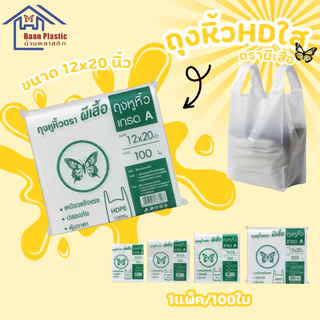 ถุงหิ้วHDใส เกรด A บรรจุ100ใบ ไม่มีกลิ่นเหม็น เนื้อถุงเหนียว แข็งแรง ปลอดภัย คุ้มราคา