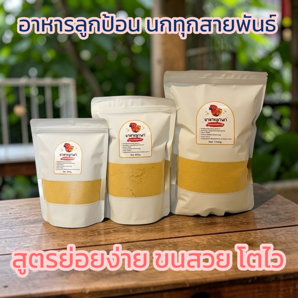 อาหารลูกนกสูตรพรีเมียม (แม่จ๋าเลิฟเลิฟ) สำหรับทุกสายพันธ์ุ