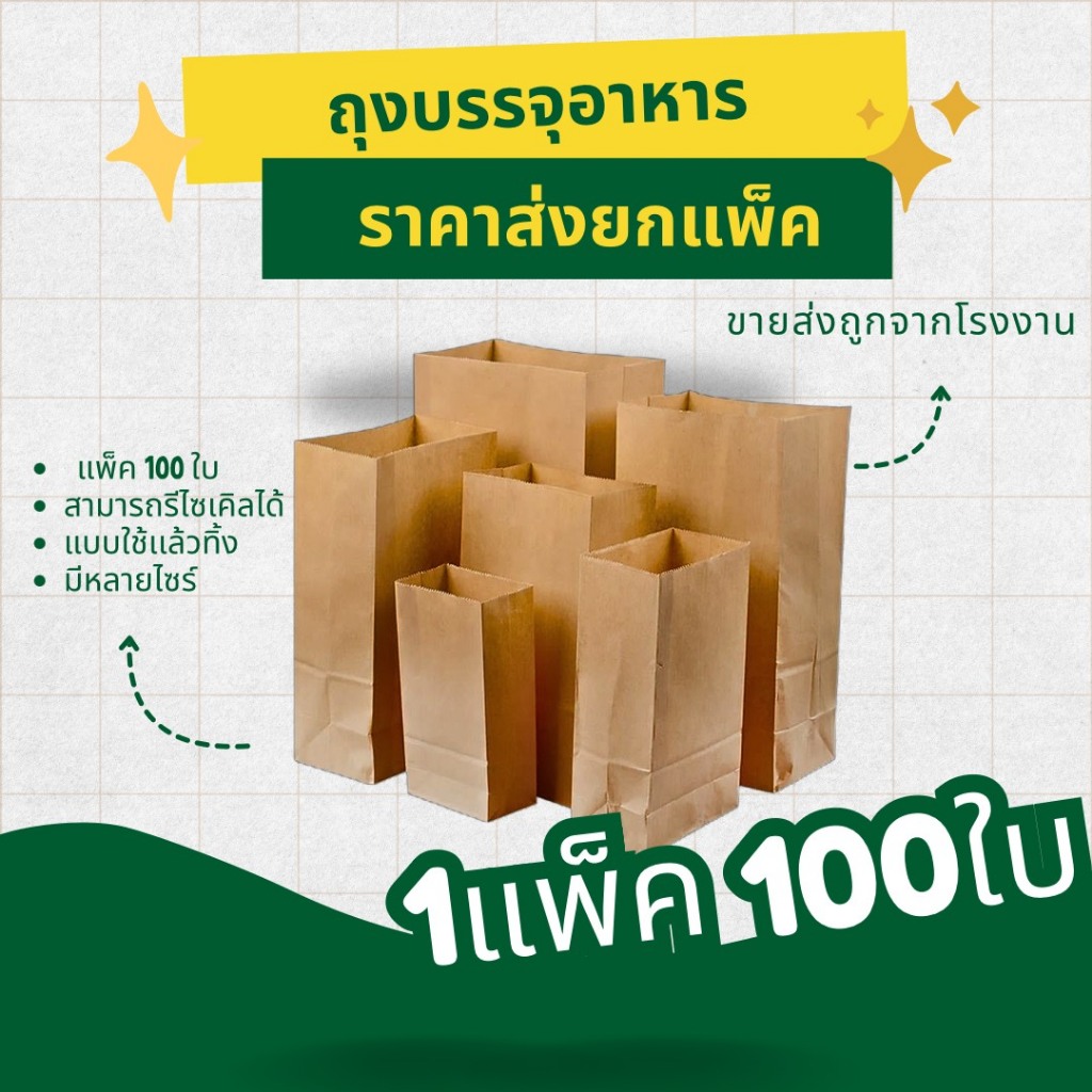 ถุงกระดาษสีน้ำตาล ถุงบรรจุอาหาร ใส่เบเกอรี่ ใส่ของ ใส่ขนมของหวาน ขนมปัง มีก้น ฟู้ดเกรด หลายSIZE หลายขนาด ราคาโรงงาน