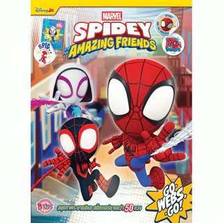 บงกช bongkoch หนังสือเด็ก SPIDEY and his AMAZING FRIENDS สมุดภาพระบายสีและสติ๊กเกอร์ (2 แบบ ขายแยก)