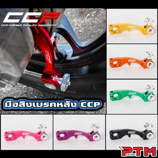 CCP มือลิงเบรคหลัง ขาตรง GIORNO LEAD PCX CLICK MIO และรถออโต…