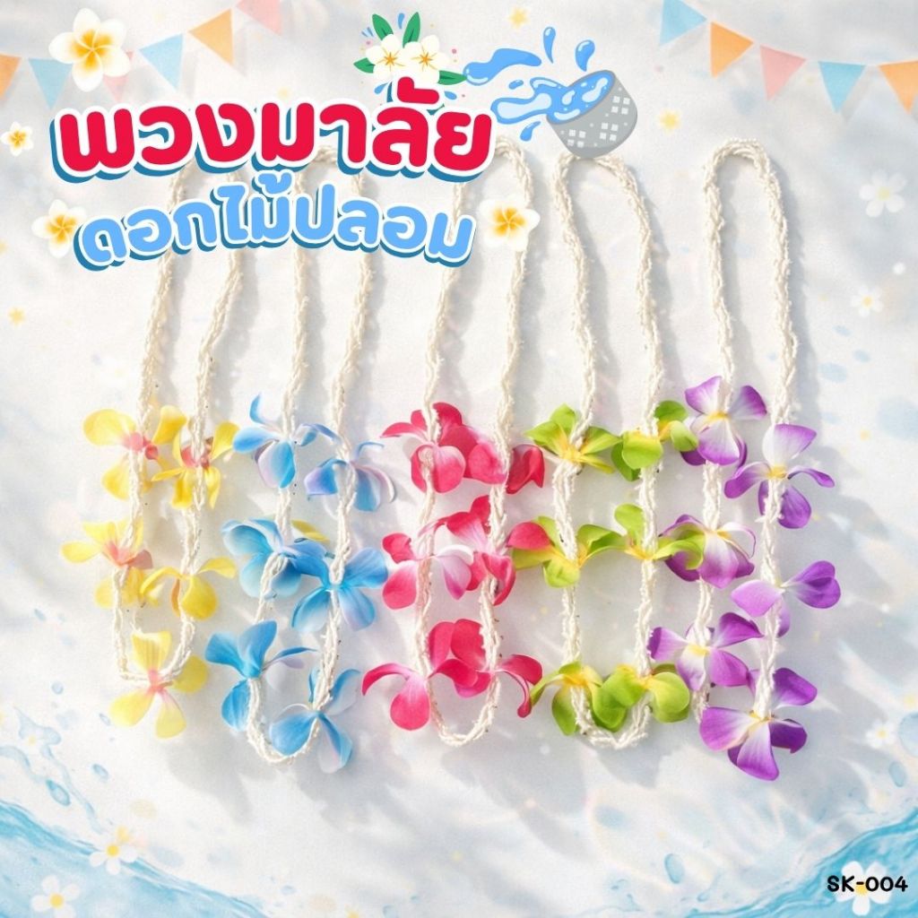 พวงมาลัยดอกไม้ปลอม🌺 ดอกมะลิ/ ลีลาวดี พวงมาลัยคล้องคอ ต้อนรับเทศกาลสงกรานต์ | SK-004