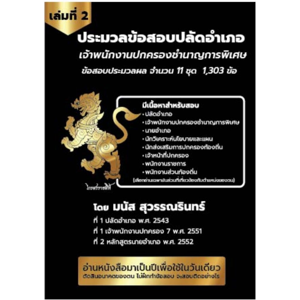 ข้อสอบประมวลผล ปลัดอำเภอ / เจ้าพนักงานปกครองชำนาญการพิเศษ จำนวน 11 ชุด 1,303 ข้อ