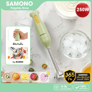 SAMONO เครื่องปั่นอาหารมือถือสแตนเลส 250W เครื่องปั่นมือเอนก…