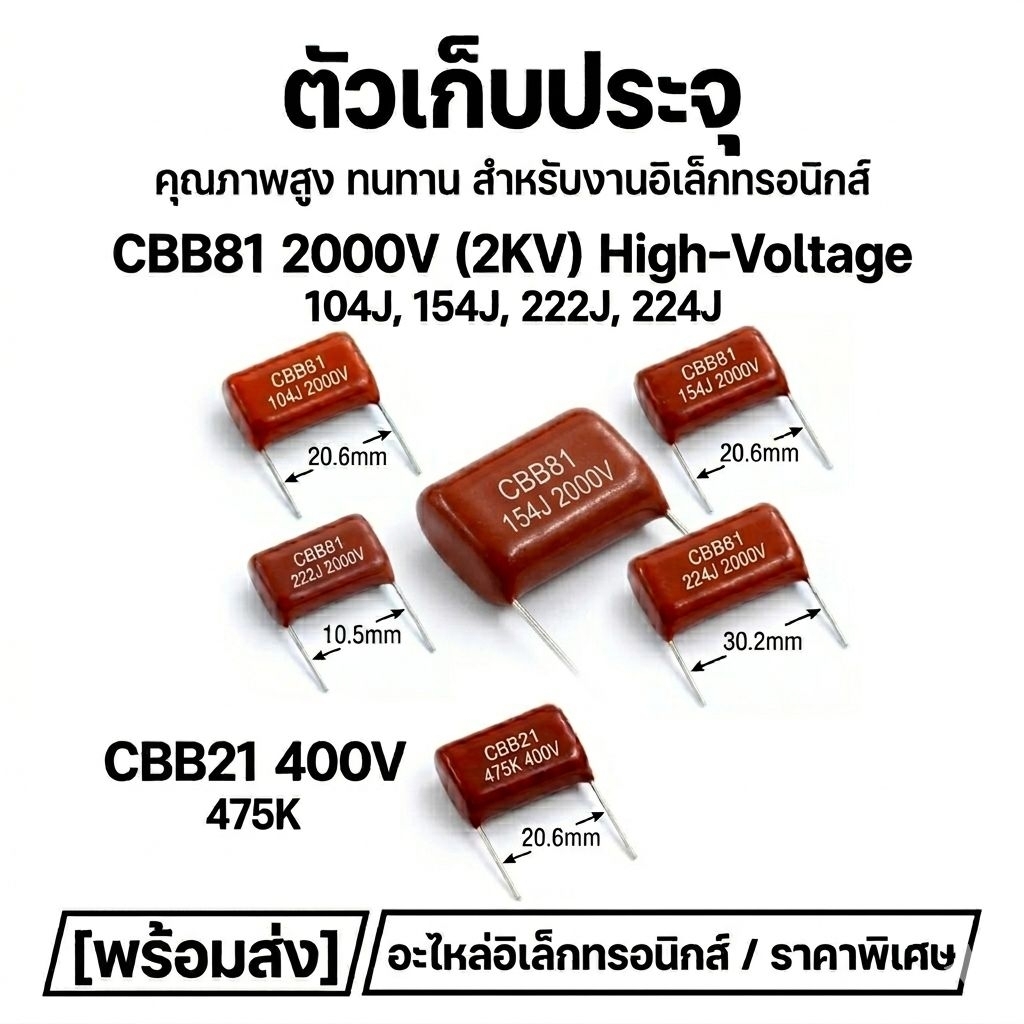 [พร้อมส่ง] ตัวเก็บประจุ โวลต์สูง CBB81 / CBB21 คาปาซิเตอร์ 2000V (2KV) / 400V ค่า 104J, 154J, 475K อ