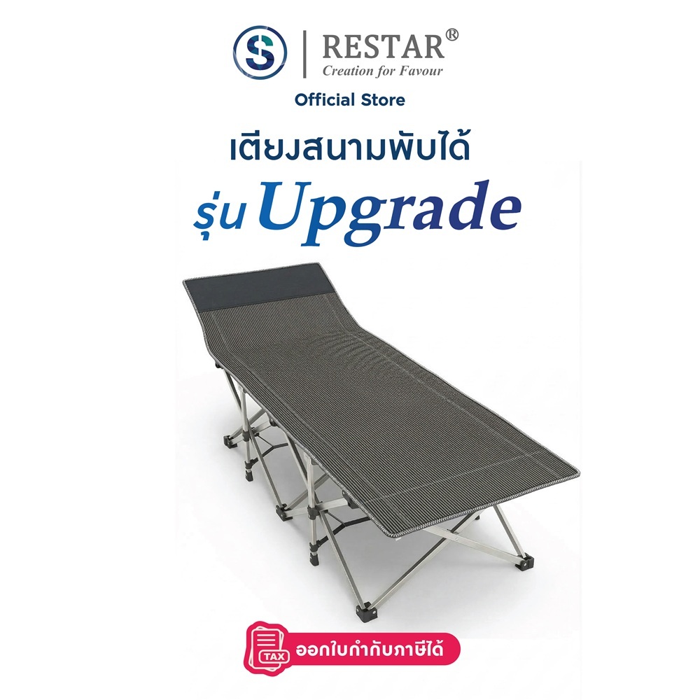 RESTAR เตียงสนามพับได้ รุ่น Upgrade