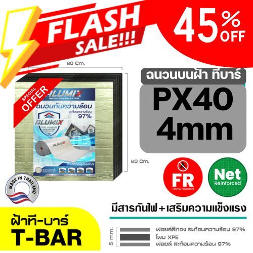 1แผ่น PX40-CEL 60*60ซม ฉนวนกันความร้อนบนฝ้า มาตรฐานส่งออก!! XPE FIRE SAFE ฉนวนกันความร้อนแบบแผ่นขนาด