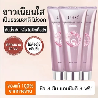 อึ้งมาก! ผิวขาวทันทีใน 1 วิ UHC โทนอัพครีม เนียนใสเป็นธรรมชาติ ไม่เป็นคราบ