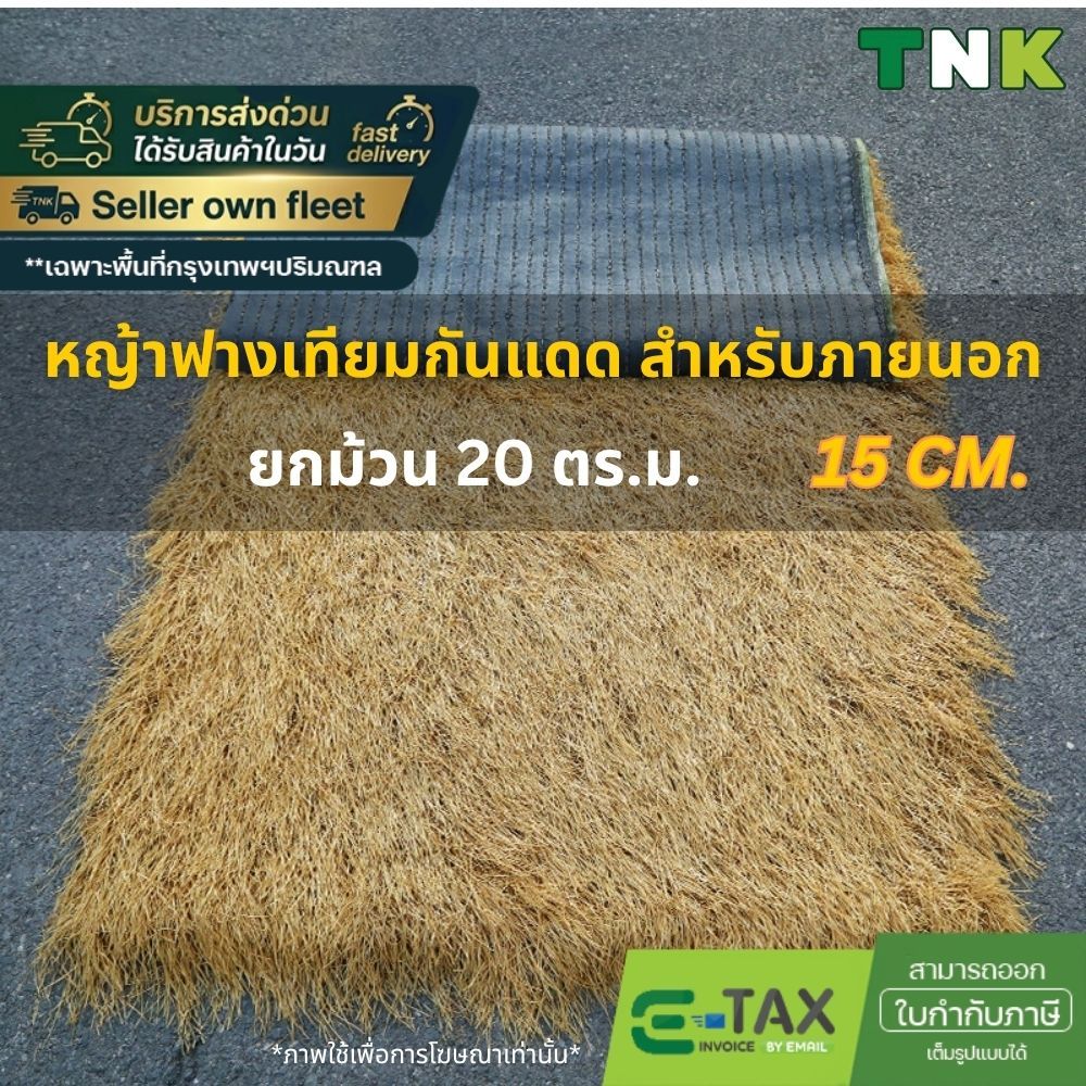 [ยกม้วน] แฝกเทียม 1*20m ฟางเทียม กันร้อน ลดเสียง มุงหลังคา กันยูวี เสริมหลังตาข่าย 15ซม