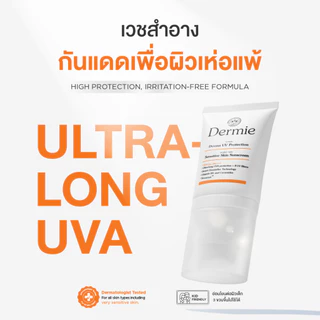 Dermie Derma UV Protection 30 ml กันแดดเวชสำอาง กันน้ำกันเหงื่อ เพื่อผิวแพ้ง่าย