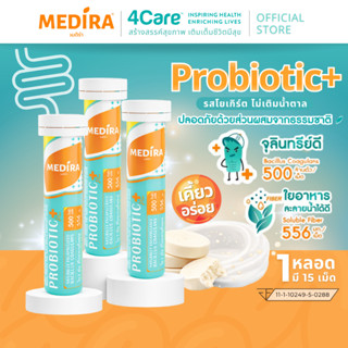Medira โพรไบโอติกพลัส เม็ดเคี้ยว รสโยเกิร์ตไม่เติมน้ำตาล - ช…